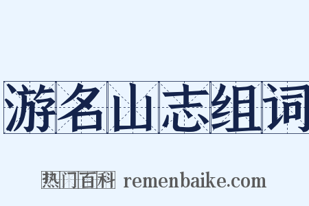 游名山志组词是什么意思的图片